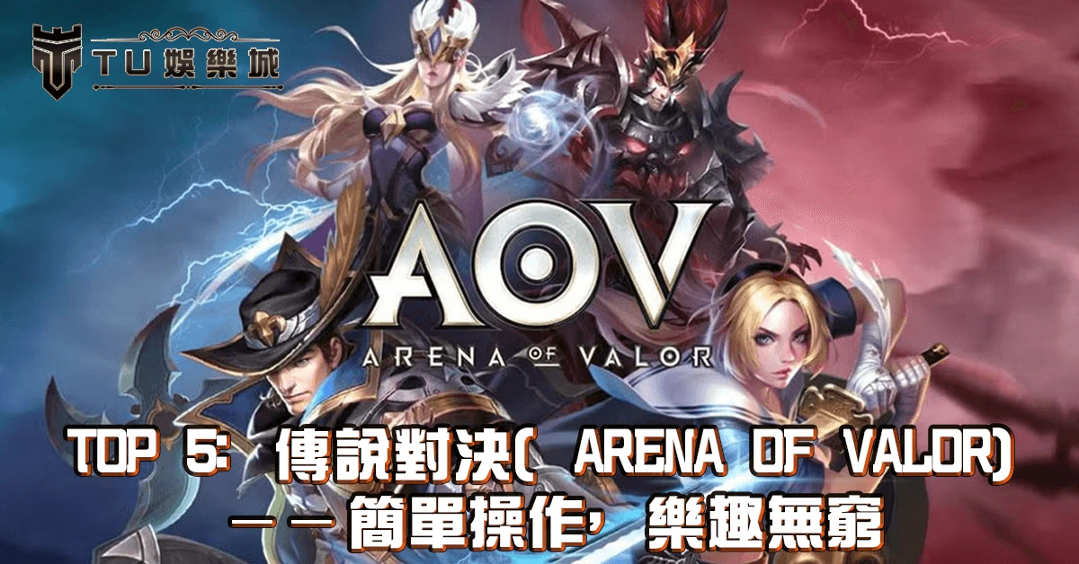 TOP 5：傳說對決（Arena of Valor）