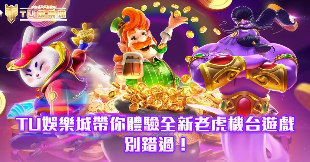 3A娛樂城帶你體驗全新老虎機台遊戲