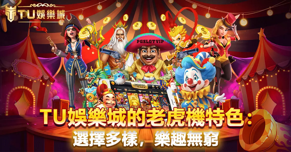 3A娛樂城的老虎機特色-選擇多樣，樂趣無窮