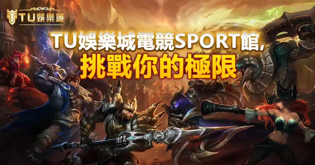 3A娛樂城電競sport館，挑戰你的極限