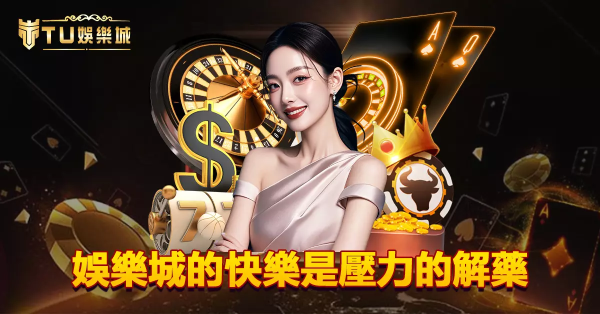娛樂城的快樂是壓力的解藥