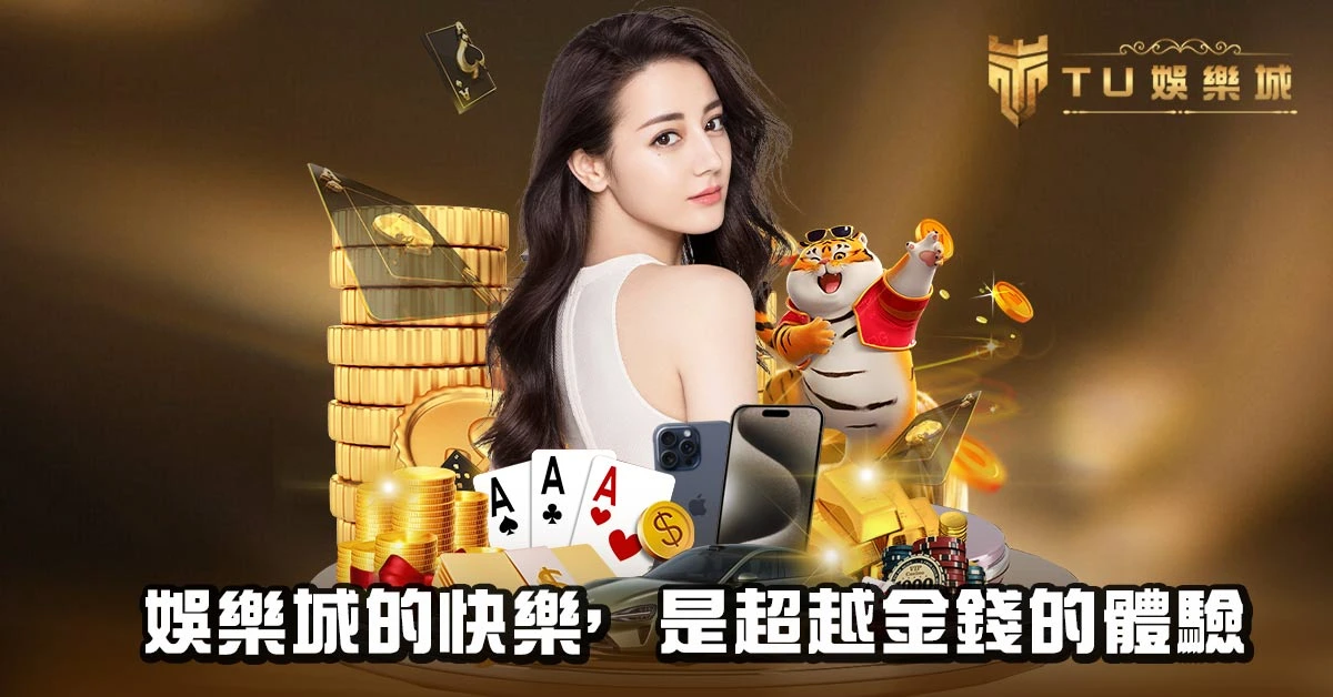 娛樂城的快樂，是超越金錢的體驗