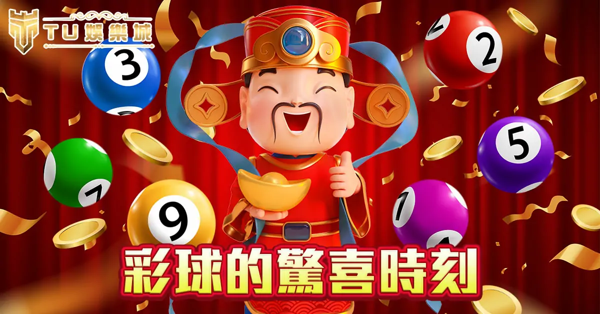 彩球的驚喜時刻