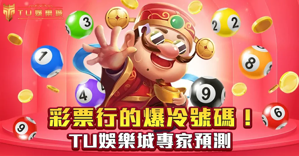 彩票行的爆冷號碼！3A娛樂城專家預測~3
