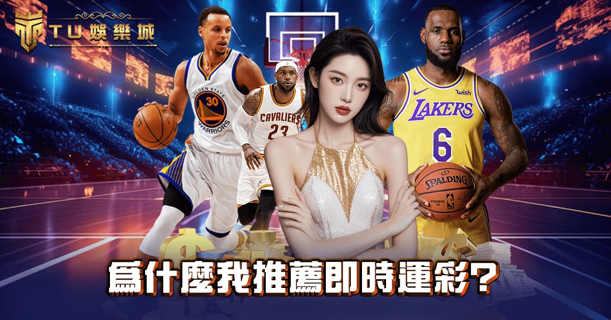 為什麼我推薦即時運彩？