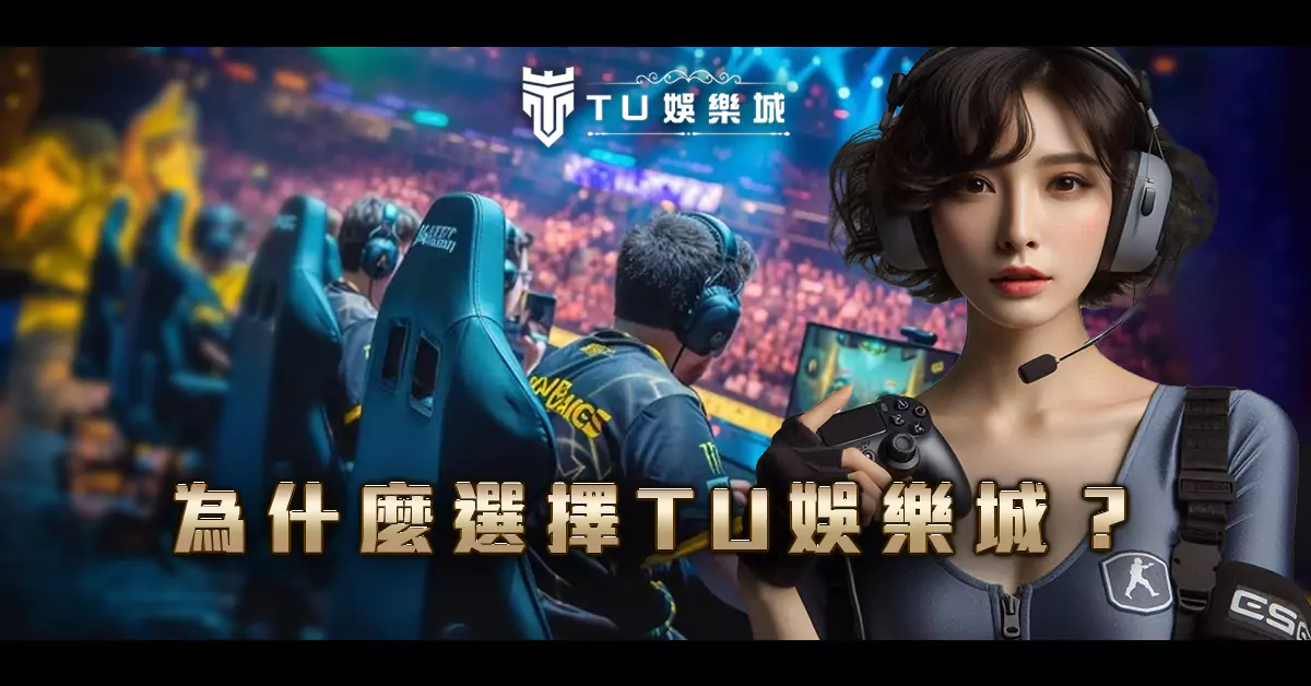 為什麼選擇-3A娛樂城？