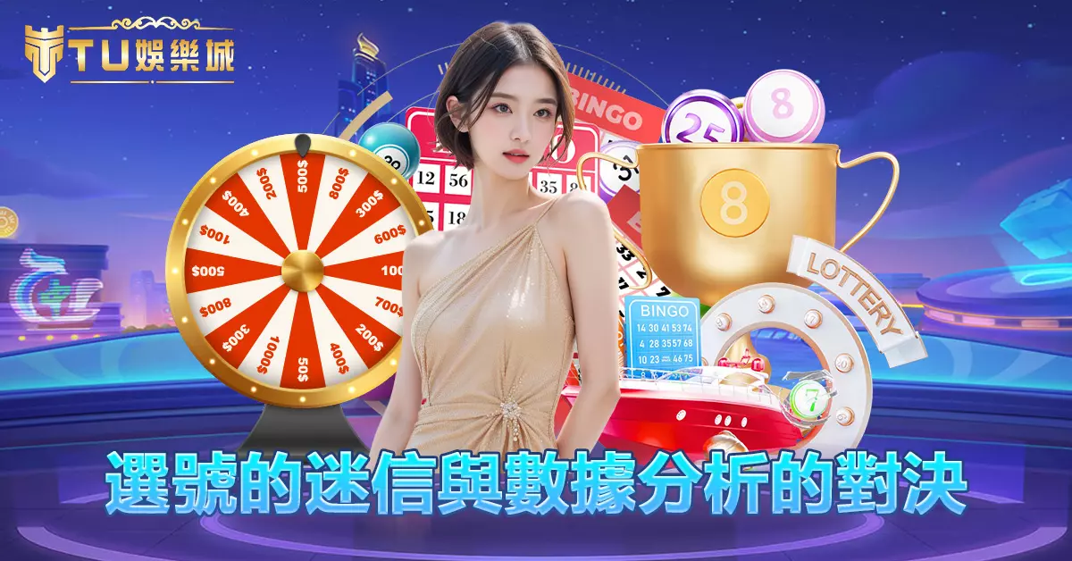 選號的迷信與數據分析的對決