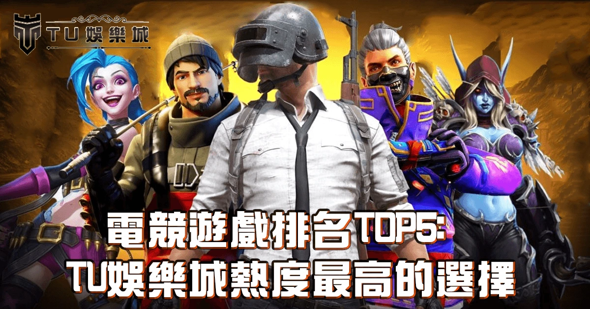 電競遊戲排名TOP5：3A娛樂城熱度最高的選擇