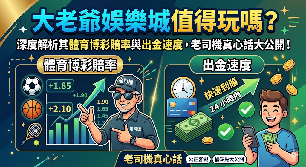 大老爺娛樂城值得玩嗎？這篇文章集結多位資深老司機的真心話，為您深度解析平台的真實競爭力。在體育博彩方面，大老爺提供的賠率普遍優於市場平均值，且涵蓋全球各大熱門賽事，水位極具吸引力，是運彩迷不容錯過的穩定平台。而在玩家最在意的出金速度上，實測顯示其金流系統處理極速，且支持多種提領方式，確保獲利能安全、快速地入帳，徹底擺脫黑網不出金的恐懼。透過透明的營運模式與專業的 24 小時客服，大老爺展現了老牌娛樂城應有的穩定性與誠信。無論您重視的是高標賠率還是極致的提款效率，這份深度評測將告訴您為何大老爺能成為老司機心目中的長青首選，助您做出最明智的投注抉擇。